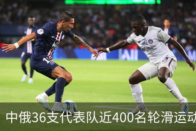 中俄36支代表队近400名轮滑运动员竞技东宁