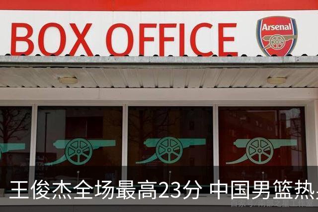 王俊杰全场最高23分 中国男篮热身赛91-81击败澳大利亚