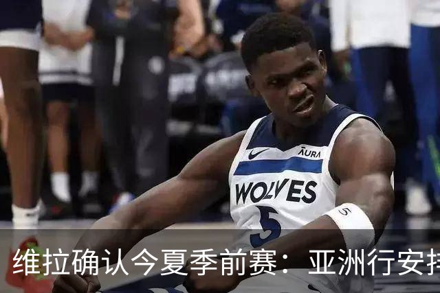 维拉确认今夏季前赛：亚洲行安排3场热身赛，在中国香港对阵拜仁