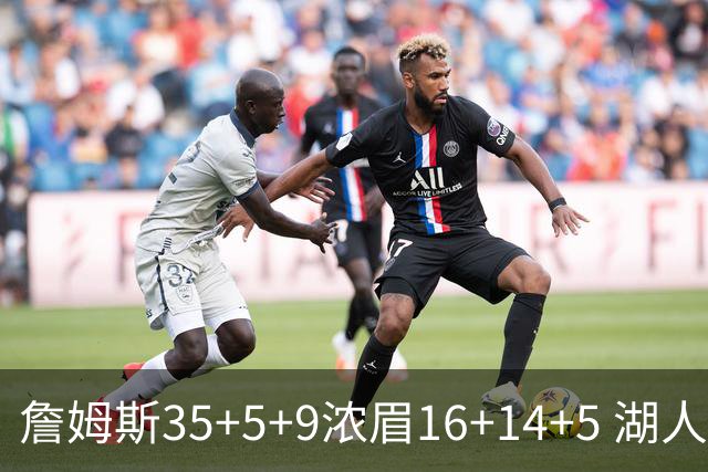 詹姆斯35+5+9浓眉16+14+5 湖人送开拓者6连败