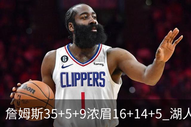 詹姆斯35+5+9浓眉16+14+5 湖人送开拓者6连败