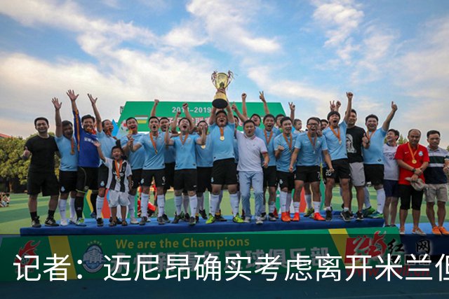 记者：迈尼昂确实考虑离开米兰但只去豪门，将与阿莫林面对面沟通