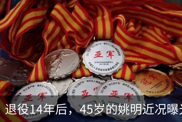 退役14年后，45岁的姚明近况曝光，面相变了，走路姿势奇怪引争议