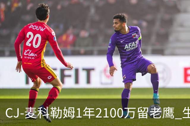 CJ-麦科勒姆1年2100万留老鹰 生涯总薪资突破3亿美元